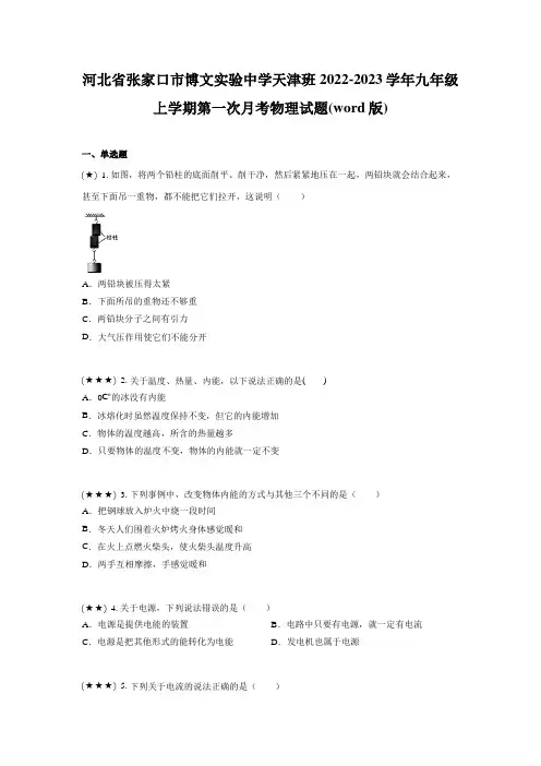 河北省张家口市博文实验中学天津班2022-2023学年九年级上学期第一次月考物理试题(word版)