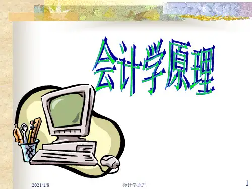 会计学原理培训课件(ppt37页).pptx
