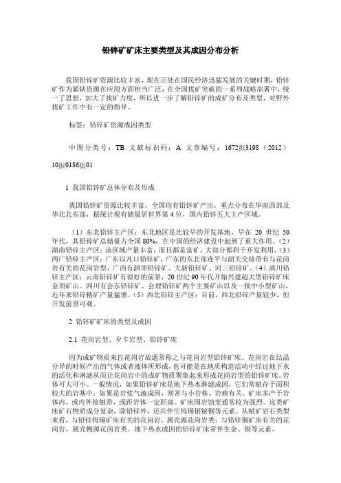 铅锌矿矿床主要类型及其成因分布分析