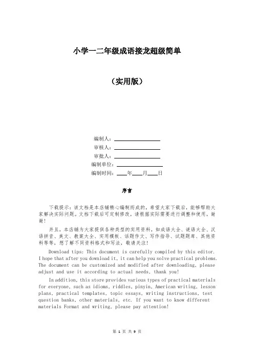 小学一二年级成语接龙超级简单