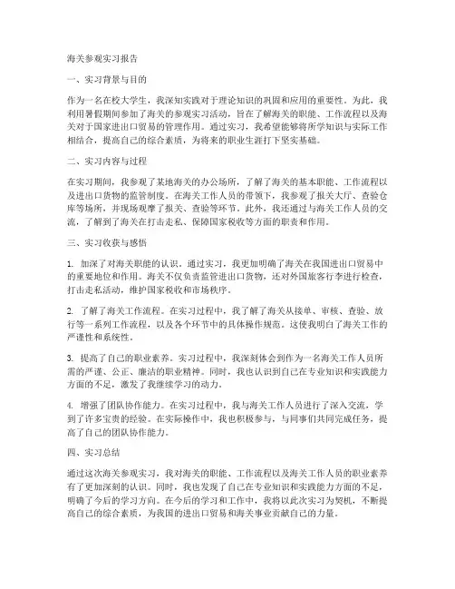 海关参观实习报告