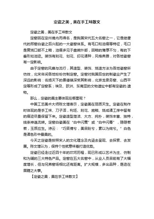 定瓷之美，美在手工味散文