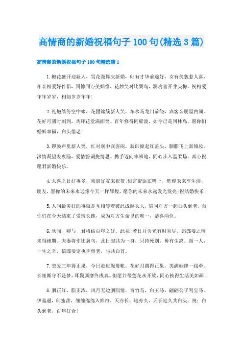 高情商的新婚祝福句子100句(精选3篇)