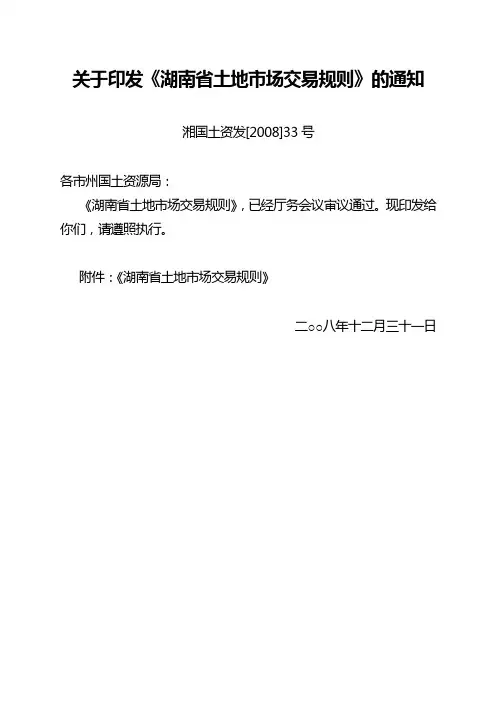 关于印发《湖南省土地市场交易规则》的通知(湘国土资发[2008]33号 )