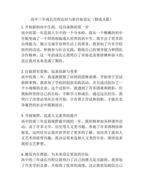 高中三年成长历程总结与新目标设定(精选4篇)