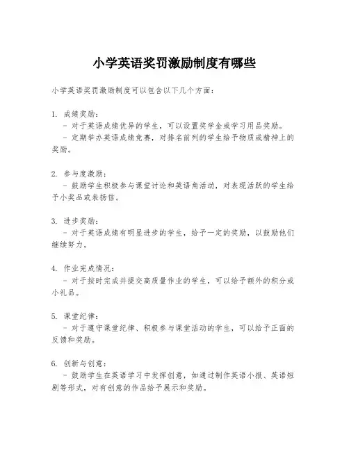 小学英语奖罚激励制度有哪些