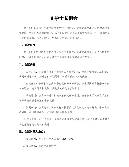 8护士长例会