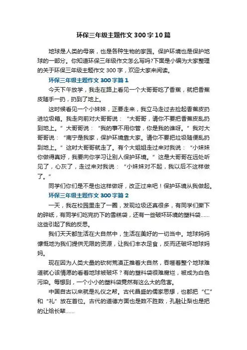 环保三年级主题作文300字10篇
