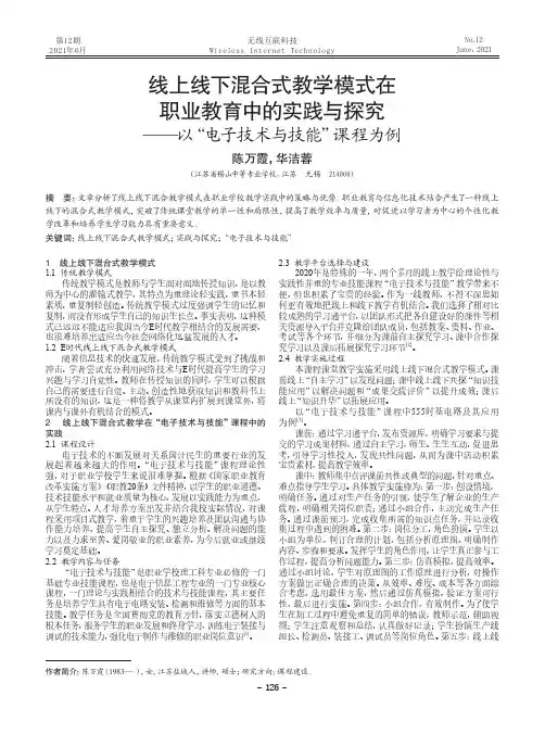 线上线下混合式教学模式在职业教育中的实践与探究——以“电子技术与技能”课程为例