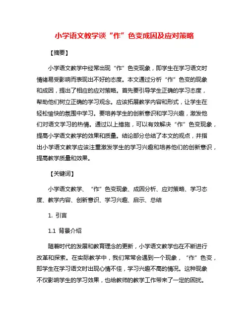 小学语文教学谈“作”色变成因及应对策略
