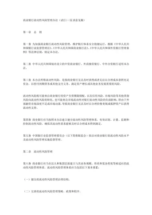 商业银行流动性风险管理办法