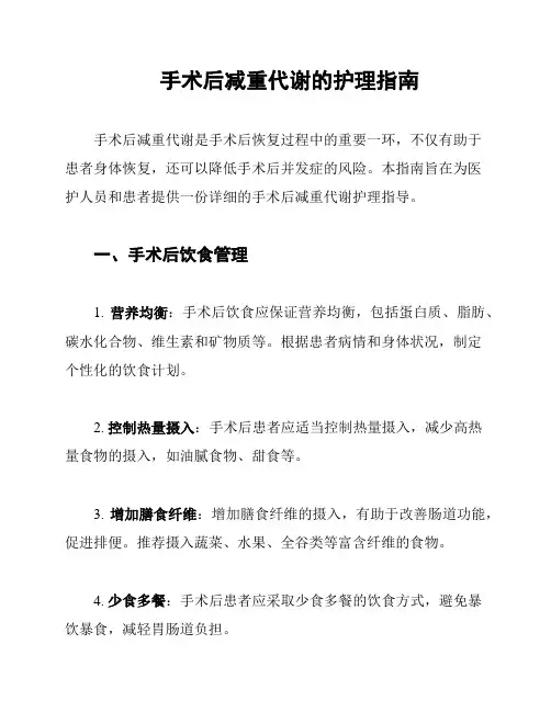 手术后减重代谢的护理指南