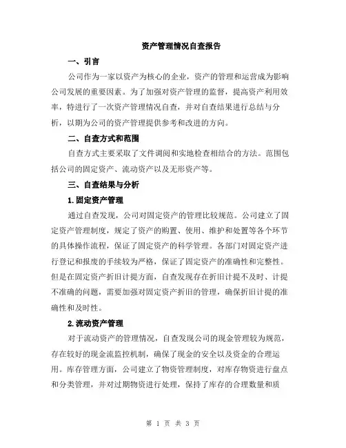 资产管理情况自查报告