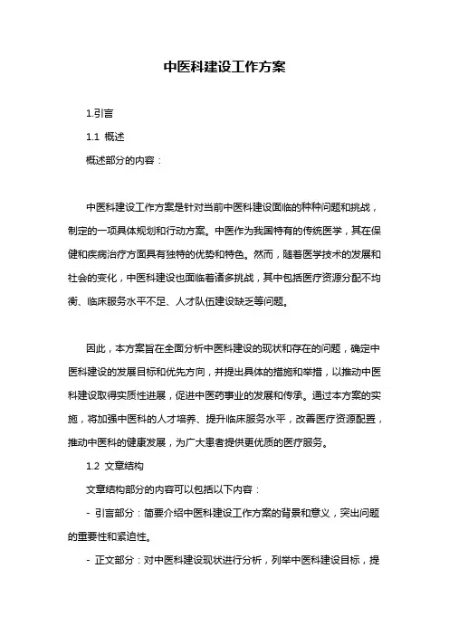 中医科建设工作方案