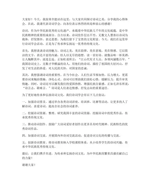 在诗词学会上的发言稿范文