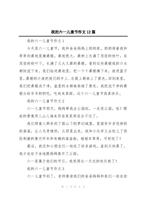 我的六一儿童节作文12篇