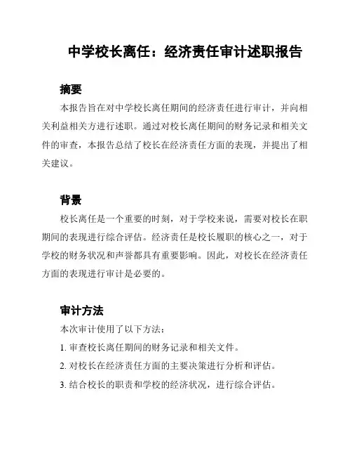 中学校长离任：经济责任审计述职报告
