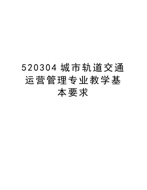 最新520304城市轨道交通运营专业教学基本要求汇总
