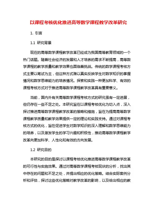 以课程考核优化推进高等数学课程教学改革研究