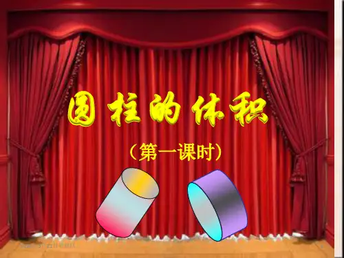 最新人教版六年级数学下册《圆柱的体积》