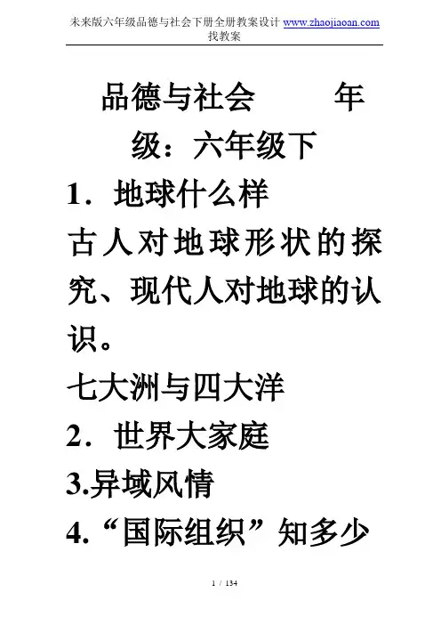 未来版六年级品德与社会下册全册教案设计