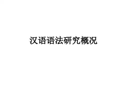 汉语语法研究概况课件