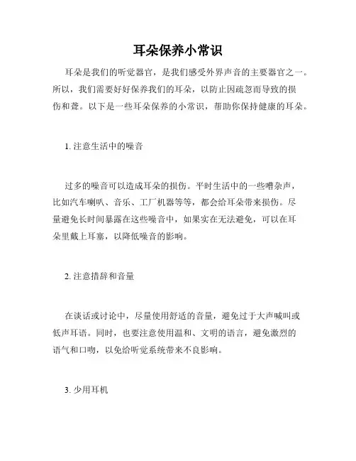 耳朵保养小常识