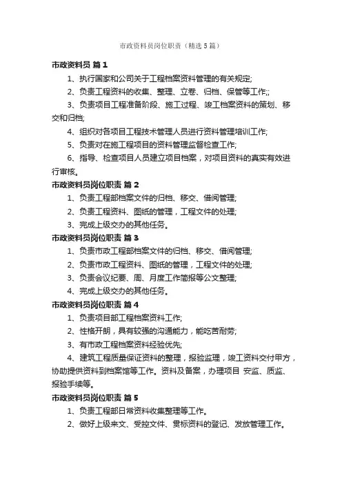 市政资料员岗位职责（精选5篇）