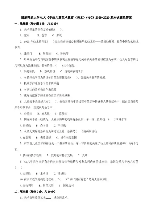 电大国家开放大学《学前儿童艺术教育(美术)(专)》2019-2020期末试题及答案