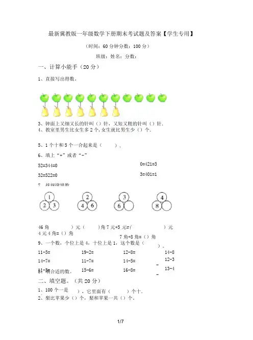 最新冀教版一年级数学下册期末考试题及答案【学生专用】