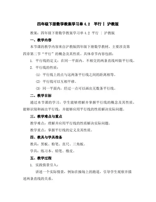 四年级下册数学教案-学习单-4.2平行▏沪教版