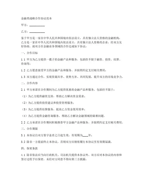 金融类战略合作协议范本