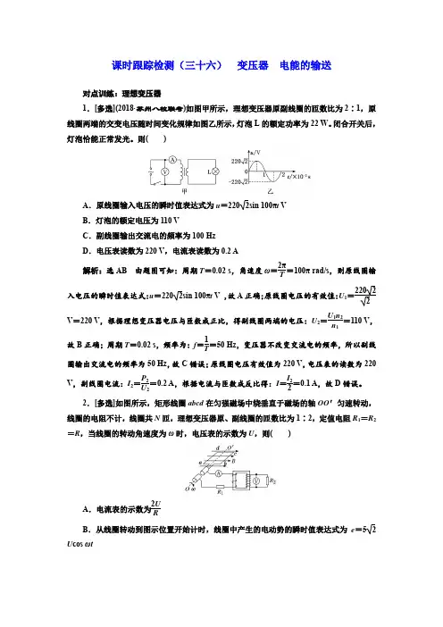 2019届高考物理一轮复习课时检测(三十六) 变压器 电能的输送 含解析