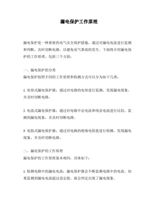 漏电保护工作原理