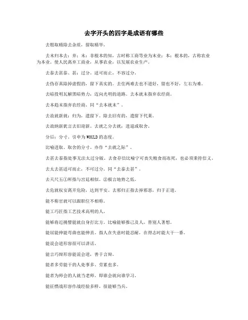 去字开头的四字是成语有哪些