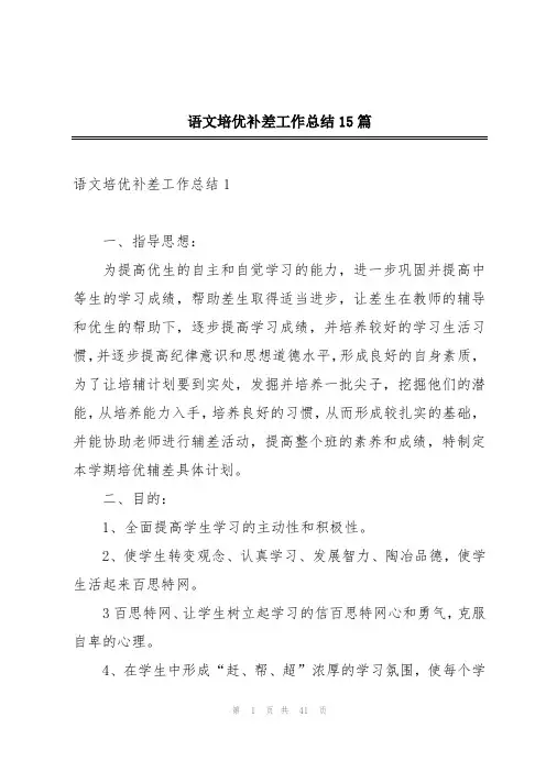 语文培优补差工作总结15篇
