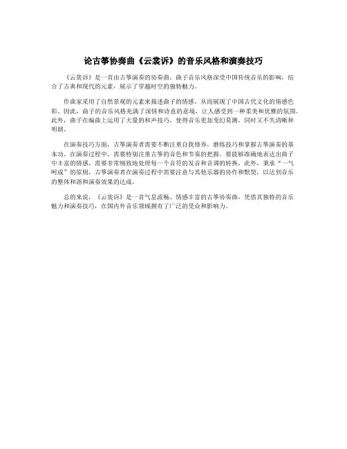 论古筝协奏曲《云裳诉》的音乐风格和演奏技巧