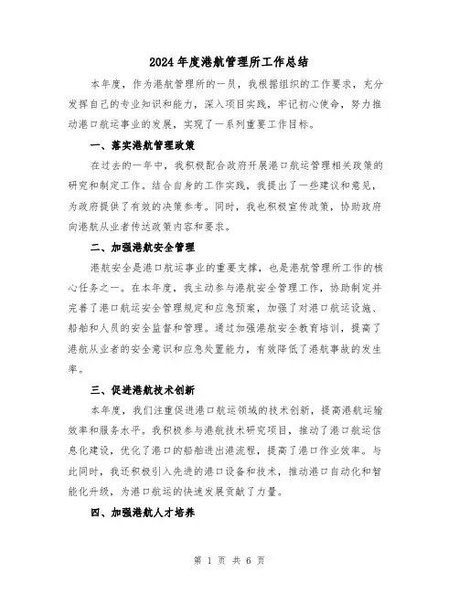 2024年度港航管理所工作总结（3篇）