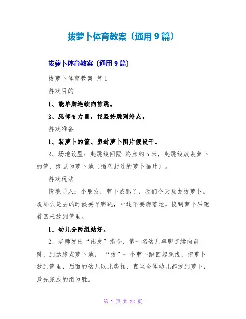 拔萝卜体育教案(通用9篇)