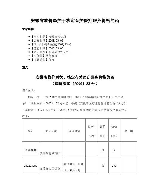 安徽省物价局关于核定有关医疗服务价格的函