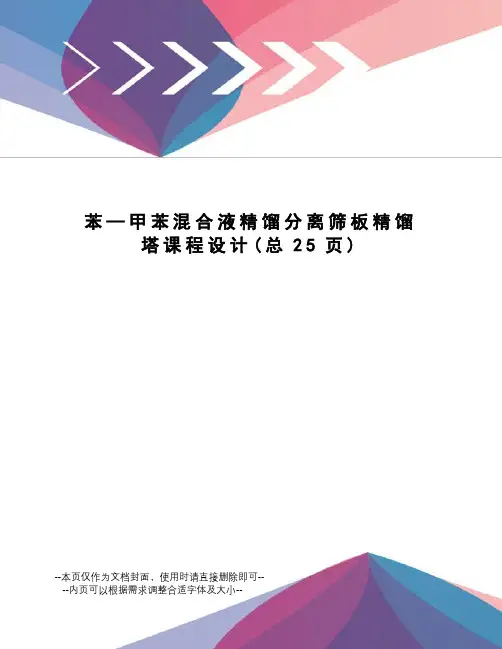 苯—甲苯混合液精馏分离筛板精馏塔课程设计