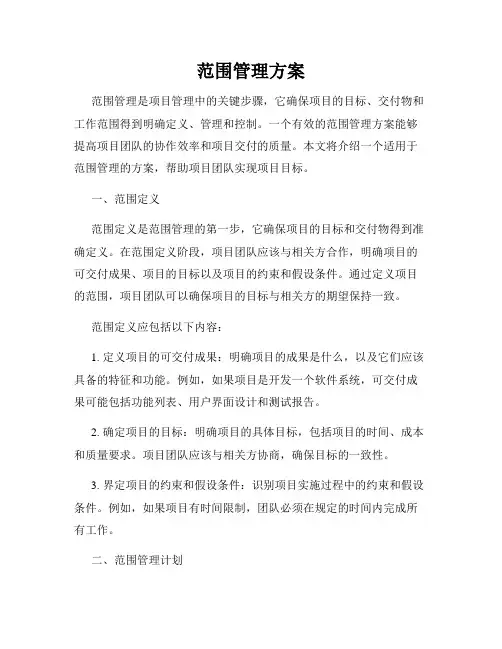 范围管理方案