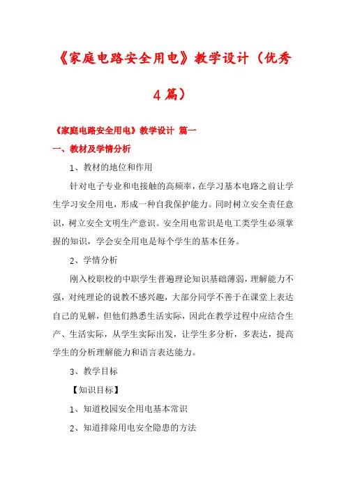 《家庭电路安全用电》教学设计(优秀4篇)