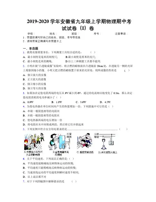最新2019-2020学年安徽省九年级上学期物理期中考试试卷(I)卷及解析