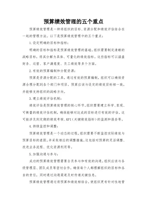 预算绩效管理的五个重点