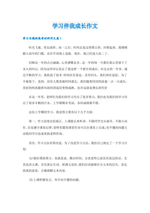 学习伴我成长作文