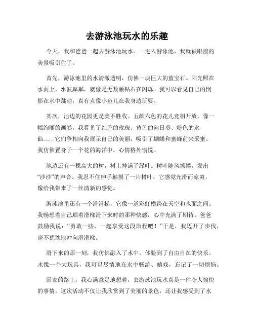 小学三年级作文这儿真美范文去游泳池玩水的乐趣