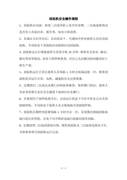 刮泥机安全操作规程