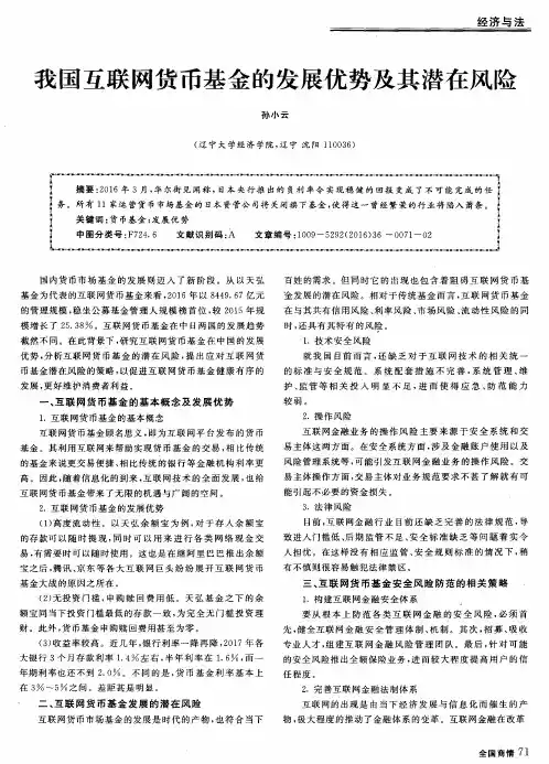 我国互联网货币基金的发展优势及其潜在风险