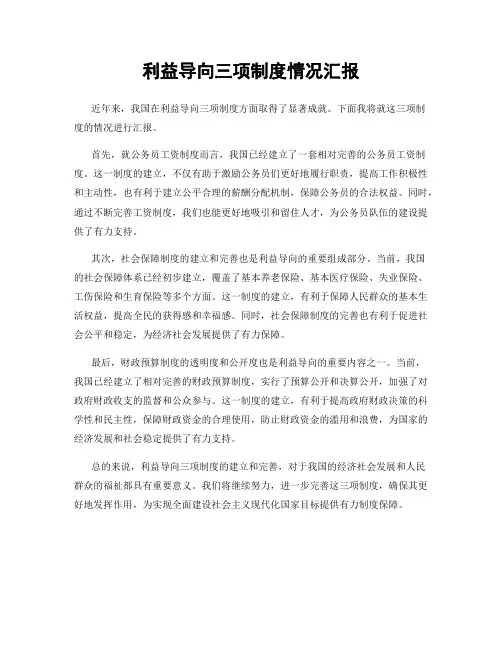 利益导向三项制度情况汇报